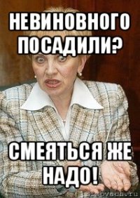 невиновного посадили? смеяться же надо!