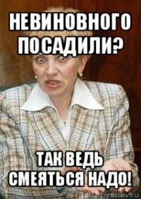 невиновного посадили? так ведь смеяться надо!