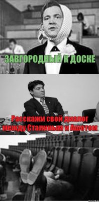 ЗАВГОРОДНЫЙ К ДОСКЕ Расскажи свой диалог между Сталиным и Ашотом