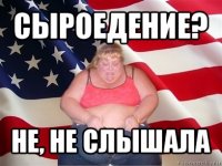 сыроедение? не, не слышала