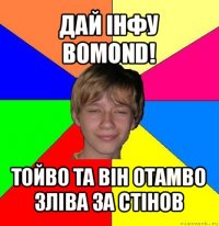 дай інфу bomond! тойво та він отамво зліва за стінов