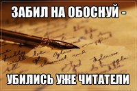 забил на обоснуй - убились уже читатели