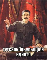 тутсяпыщь!!пыщь!я идиот!!