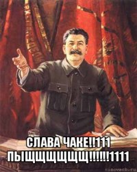 слава чаке!!111 пыщщщщщщ!!!1111