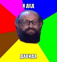 я дед давида