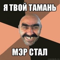 я твой тамань мэр стал