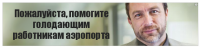 Пожалуйста, помогите голодающим работникам аэропорта