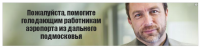 Пожалуйста, помогите голодающим работникам аэропорта из дальнего подмосковья