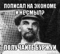 пописал на экономе и не смыл? получайте буржуи