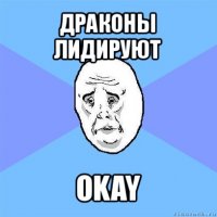 драконы лидируют okay