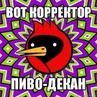 вот корректор пиво-декан