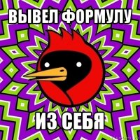 вывел формулу из себя