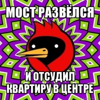 мост развёлся и отсудил квартиру в центре