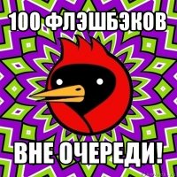 100 флэшбэков вне очереди!