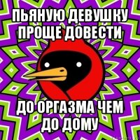 пьяную девушку проще довести до оргазма чем до дому