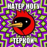 натер ногу теркой