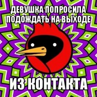 девушка попросила подождать на выходе из контакта