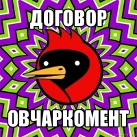 договор овчаркомент