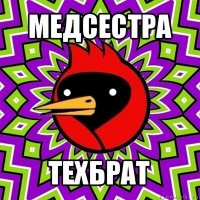 медсестра техбрат