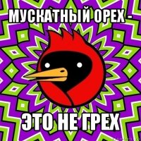 мускатный орех - это не грех