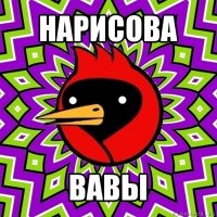 нарисова вавы