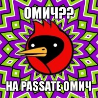 омич?? на passate омич