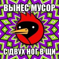 вынес мусор с двух ног в щи