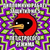 дипломную работу защитил на 5 лет строгого режима