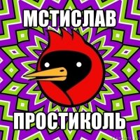 мстислав простиколь