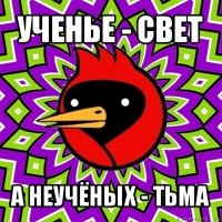 ученье - свет а неучёных - тьма