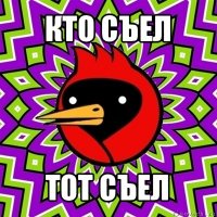 кто съел тот съел