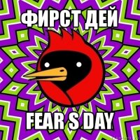 фирст дей fear s day