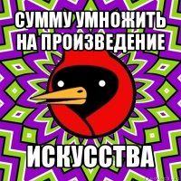 сумму умножить на произведение искусства