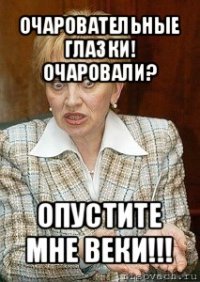 очаровательные глазки! очаровали? опустите мне веки!!!