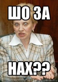 шо за нах??