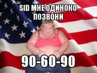 sid мне одиноко позвони 90-60-90