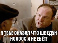 я тебе сказал что Шведун Ноооос,и не ебёт!