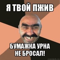 я твой пжив бумажка урна
не бросал!