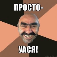 просто- уася!