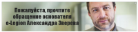 Пожалуйста, прочтите обращение основателя e-Legion Александра Зверева