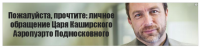 Пожалуйста, прочтите: личное обращение Царя Каширского Аэропуэрто Подмосковного