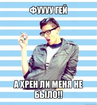 фуууу гей а хрен ли меня не было!!