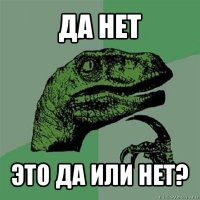 да нет это да или нет?