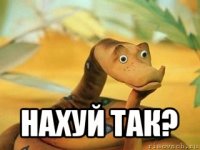  нахуй так?