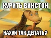 курить винстон нахуй так делать?