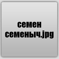 семен семеныч.jpg