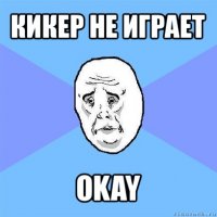 кикер не играет okay