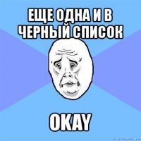 еще одна и в черный список okay