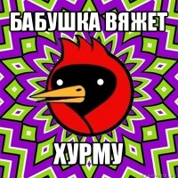 бабушка вяжет хурму