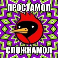 простамол сложнамол